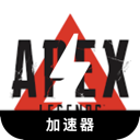 Apex英雄好用机场VPN