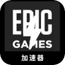 Epic游戏好用机场VPN